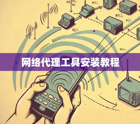 网络代理工具安装教程