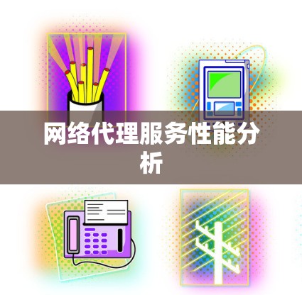 网络代理服务性能分析 网络代理服务性能分析
