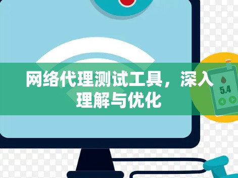 网络代理测试工具，深入理解与优化