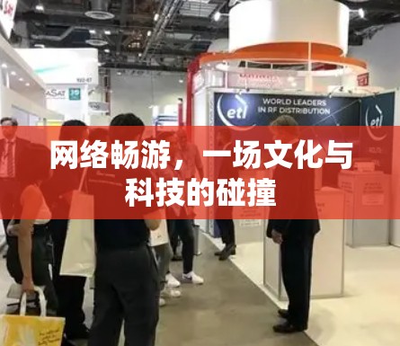 网络畅游，一场文化与科技的碰撞