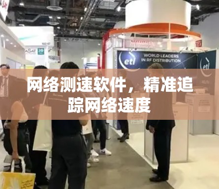 网络测速软件，精准追踪网络速度