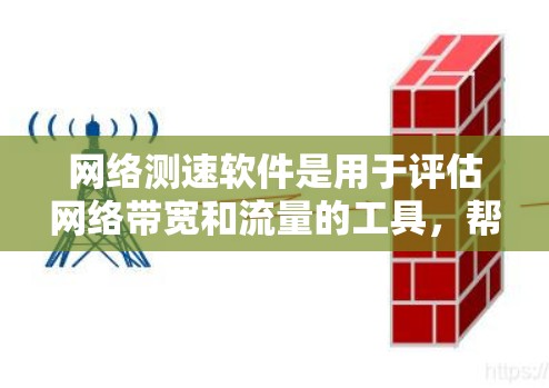 网络测速软件是用于评估网络带宽和流量的工具,帮助用户优化网络性能。以下是关于这些软件的详细信息 网络测速软件是用于评估网络带宽和流量的工具,帮助用户优化网络性能。以下是关于这些软件的详细信息