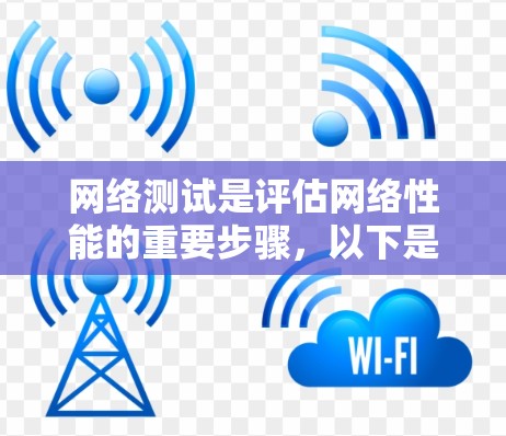 网络测试是评估网络性能的重要步骤，以下是一步步的指南
