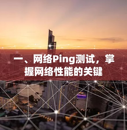 一、网络Ping测试，掌握网络性能的关键