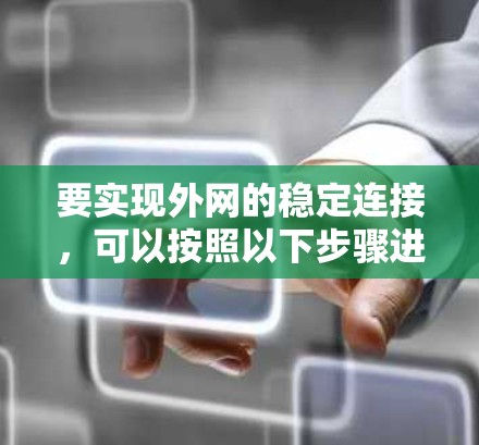 要实现外网的稳定连接，可以按照以下步骤进行