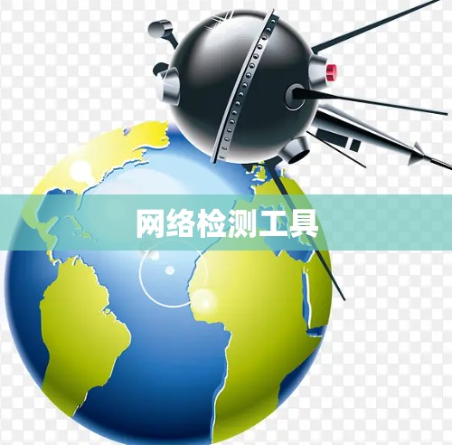 网络检测工具