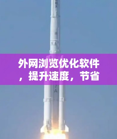 外网浏览优化软件，提升速度，节省 bandwidth