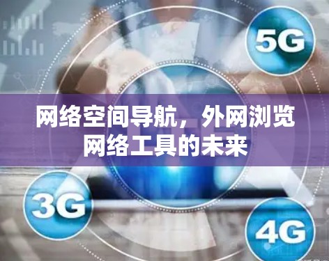 网络空间导航,外网浏览网络工具的未来 网络空间导航,外网浏览网络工具的未来