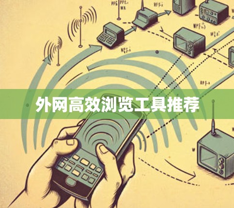 外网高效浏览工具推荐