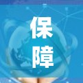 保障网络信息安全,守护数字时代的美好未来—外网连接管理系统 保障网络信息安全,守护数字时代的美好未来—外网连接管理系统