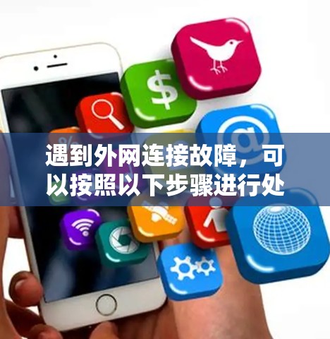 遇到外网连接故障,可以按照以下步骤进行处理 遇到外网连接故障,可以按照以下步骤进行处理