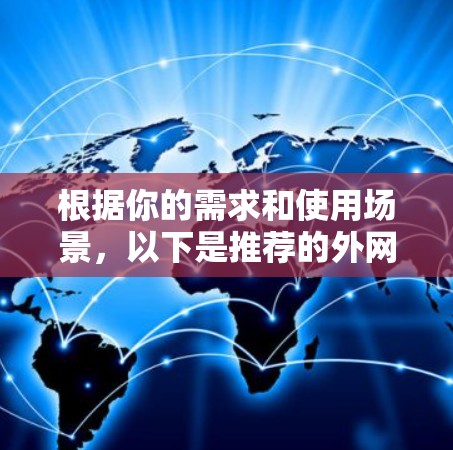 根据你的需求和使用场景，以下是推荐的外网连接工具