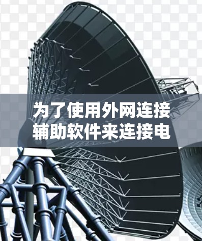 为了使用外网连接辅助软件来连接电脑里的文件到外网，您可以按照以下步骤操作