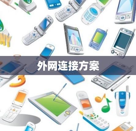 外网连接方案
