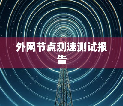 外网节点测速测试报告 外网节点测速测试报告