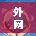 外网加速工具可以帮助你提升网络使用效率,应对网络拥堵和速度慢的问题。以下是一些免费的外网加速工具下载链接,供你参考 外网加速工具可以帮助你提升网络使用效率,应对网络拥堵和速度慢的问题。以下是一些免费的外网加速工具下载链接,供你参考