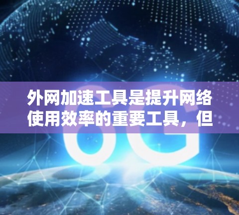 外网加速工具是提升网络使用效率的重要工具,但选择合适的工具需要综合考虑功能、性能、安全性和使用体验。以下是对一些外网加速工具的评测,供参考 外网加速工具是提升网络使用效率的重要工具,但选择合适的工具需要综合考虑功能、性能、安全性和使用体验。以下是对一些外网加速工具的评测,供参考