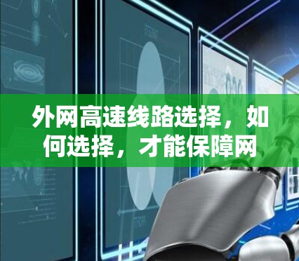 外网高速线路选择，如何选择，才能保障网络安全？