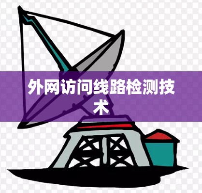 外网访问线路检测技术