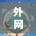 外网速度排行,数据与用户体验的平衡 外网速度排行,数据与用户体验的平衡