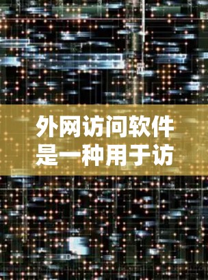 外网访问软件是一种用于访问外部网络网站、服务器或资源的工具或脚本。以下是一些常见的外网访问软件和工具,涵盖多种访问方式和功能 外网访问软件是一种用于访问外部网络网站、服务器或资源的工具或脚本。以下是一些常见的外网访问软件和工具,涵盖多种访问方式和功能