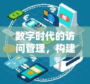 数字时代的访问管理,构建高效网络体验 数字时代的访问管理,构建高效网络体验