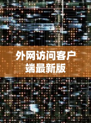 外网访问客户端最新版