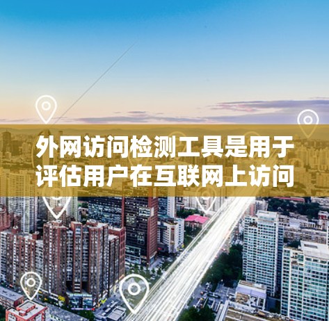 外网访问检测工具是用于评估用户在互联网上访问网站的工具,帮助检测网络攻击和数据泄露,并提供安全控制。以下是对这些工具的详细介绍 外网访问检测工具是用于评估用户在互联网上访问网站的工具,帮助检测网络攻击和数据泄露,并提供安全控制。以下是对这些工具的详细介绍