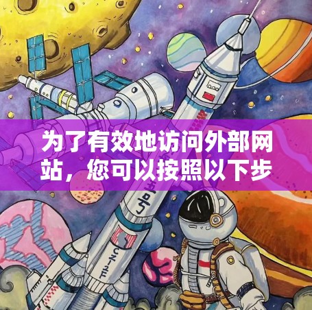 为了有效地访问外部网站，您可以按照以下步骤进行操作
