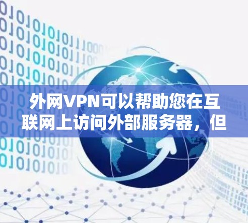 外网VPN可以帮助您在互联网上访问外部服务器，但通常需要通过外部服务器来连接，而不是依赖内部VPN服务器。如果您希望使用外网VPN而不依赖内部服务器，可以尝试以下几种免费服务
