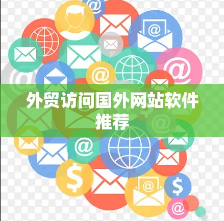外贸访问国外网站软件推荐