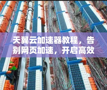 天翼云加速器教程，告别网页加速，开启高效访问新境界