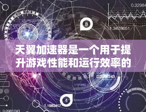 天翼加速器是一个用于提升游戏性能和运行效率的工具，通常支持多种游戏加速和优化功能。以下是对天翼加速器体验的详细说明
