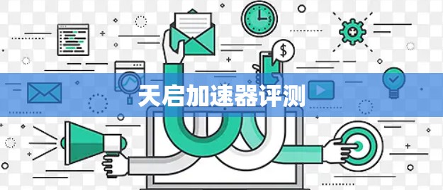 天启加速器评测 天启加速器评测