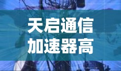 天启通信加速器高速连接，助力数据驱动的未来