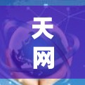 天网云加速器节点检测与测试方案，保障通信安全的新方案