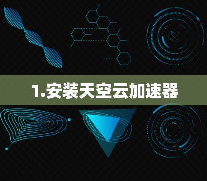 1.安装天空云加速器 1.安装天空云加速器
