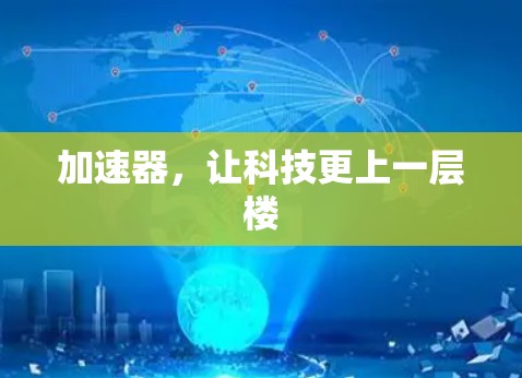 加速器，让科技更上一层楼