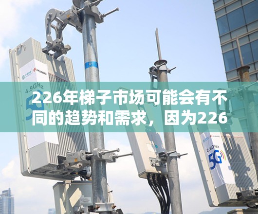226年梯子市场可能会有不同的趋势和需求,因为226年是科技和环保的年份,梯子的生产可能会更加注重创新、环保和智能化。以下是226年推荐的几种梯子类型和品牌 226年梯子市场可能会有不同的趋势和需求,因为226年是科技和环保的年份,梯子的生产可能会更加注重创新、环保和智能化。以下是226年推荐的几种梯子类型和品牌