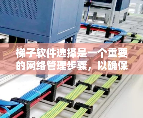 梯子软件选择是一个重要的网络管理步骤,以确保网络稳定、可扩展和高效。以下是对梯子软件选择的详细分析和推荐 梯子软件选择是一个重要的网络管理步骤,以确保网络稳定、可扩展和高效。以下是对梯子软件选择的详细分析和推荐