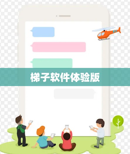 梯子软件体验版