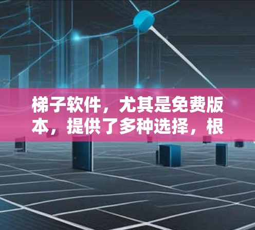 梯子软件,尤其是免费版本,提供了多种选择,根据使用场景和需求进行选择。以下是几种常见的免费梯子软件及其适用场景 梯子软件,尤其是免费版本,提供了多种选择,根据使用场景和需求进行选择。以下是几种常见的免费梯子软件及其适用场景