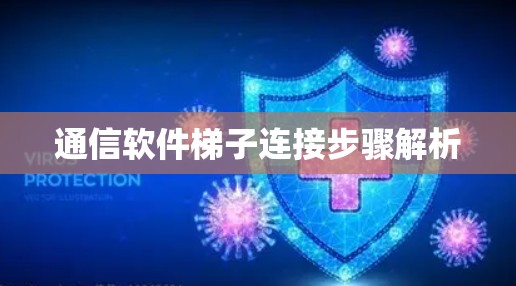 通信软件梯子连接步骤解析