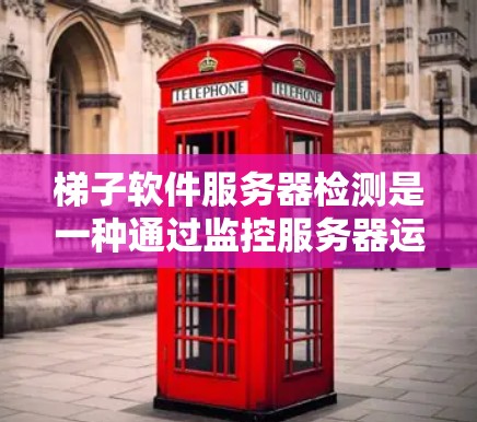 梯子软件服务器检测是一种通过监控服务器运行状态的技术,旨在识别和应对潜在的恶意和误操作行为。以下是对该技术的详细步骤和分析 梯子软件服务器检测是一种通过监控服务器运行状态的技术,旨在识别和应对潜在的恶意和误操作行为。以下是对该技术的详细步骤和分析