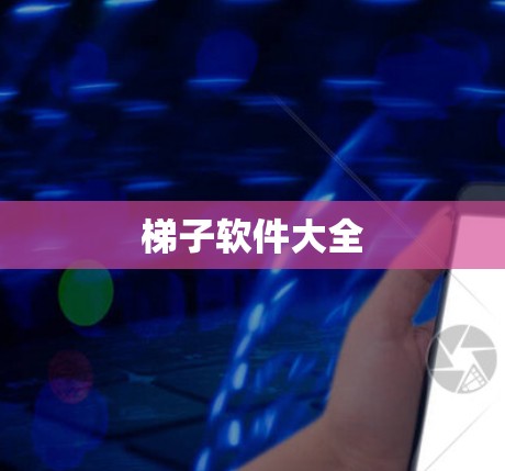 梯子软件大全 梯子软件大全