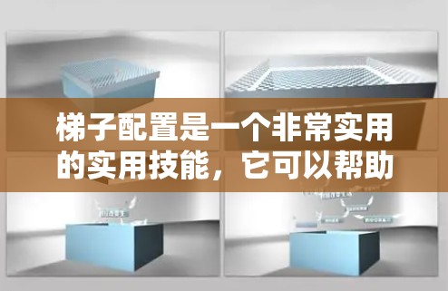 梯子配置是一个非常实用的实用技能,它可以帮助你更好地使用梯子,提高安全性。以下是一步一步的梯子配置教程,帮助你理解和操作梯子 梯子配置是一个非常实用的实用技能,它可以帮助你更好地使用梯子,提高安全性。以下是一步一步的梯子配置教程,帮助你理解和操作梯子