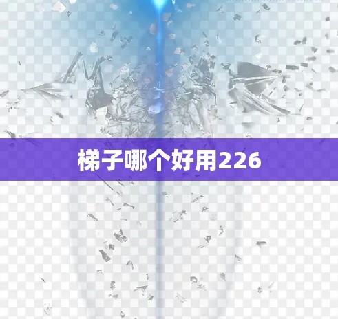 梯子哪个好用226