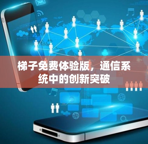 梯子免费体验版，通信系统中的创新突破