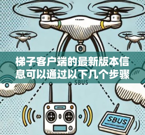 梯子客户端的最新版本信息可以通过以下几个步骤获取 梯子客户端的最新版本信息可以通过以下几个步骤获取