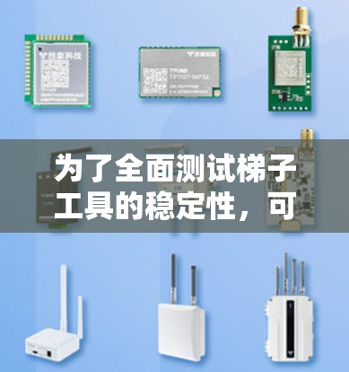 为了全面测试梯子工具的稳定性，可以按照以下步骤进行